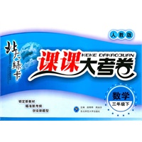 数学三年级下（人教版）：北大绿卡课课大考卷（2010年11月印刷）