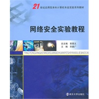 21世纪应用型本科计算机专业实验教材 网络安全实验教程