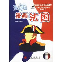 漫画法国（漫画欧洲丛书）