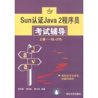 Sun认证Java 2程序员考试辅导.上册