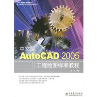 中文版AutoCAD 2005 工程绘图标准教程——电力新概念标准培训教程系列