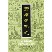 云南风物志