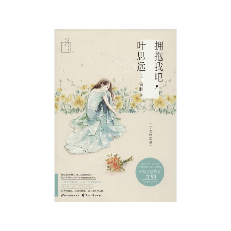《拥抱我吧,叶思远(2) 含胭 花山文艺出版社》含