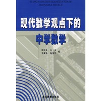 现代数学观点下的中学数学