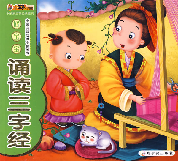 (小笨熊启蒙经典系列)好宝宝<em>诵读三字经</em> /崔钟