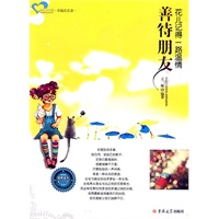 成长读书课 善待朋友