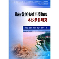 维持黄河主槽不萎缩的水沙条件研究