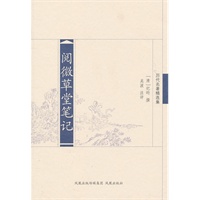 阅微草堂笔记（历代名著精选集）