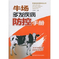 牛场多发疾病防控手册