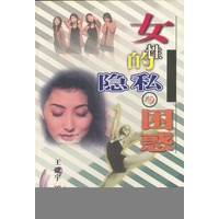 女性的隐私与困惑