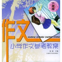 小学生作文参考教案(六年级)