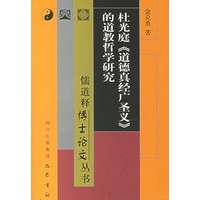 杜光庭道德真经广圣义的道教哲学研究/儒道释博士论文丛书