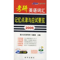 2006考研英语词汇记忆点津与应试要览（书+四磁带）