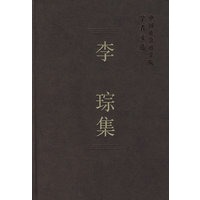 李琮集