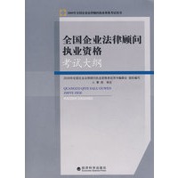 全国企业法律顾问执业资格：考试大纲