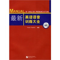 最新英语语音训练大全（附赠1MP3光盘）