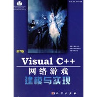 Visual C++网络游戏建模与实现（第2版）