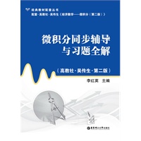 微积分同步辅导与习题全解（高教社 吴传生 第二版）