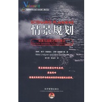 情景规划：未来与战略之间的整合