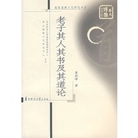 老子其人其书及其道论