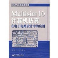 Multisim 10计算机仿真在电子电路设计中的应用
