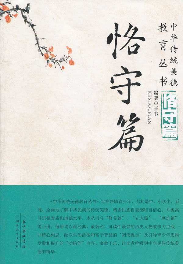 恪守篇-中华传统美德教育丛书 王韦-图书杂志-