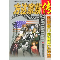 美国豪门家族传记译丛--方达家族传