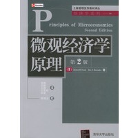 微观经济学原理(第2版)