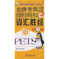 全国英语等级考试词汇胜经（四级）（英汉）