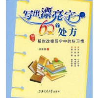 写出漂亮字的60个处方（赠万卷专用临写本）