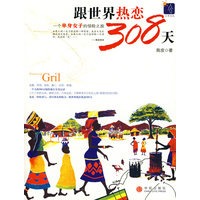 跟世界热恋308天