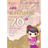 小学生必背古诗词70首