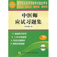 2011年中医师应试习题集（配光盘）