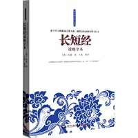 长短经谋略全本：毛泽东评价此书：“《长短经》是阴谋，是诡谋。”古代官场利益得失之集大成之作