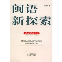 闽语新探索