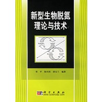 新型生物脱氮理论与技术
