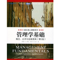 管理学基础:概念、应用与技能提高（第2版）