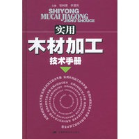实用木材加工技术手册
