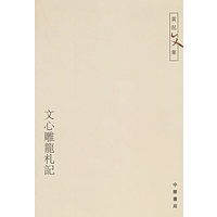 文心雕龙札记
