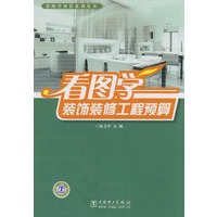 看图学预算系列丛书 看图学装饰装修工程预算