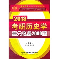 《金榜2013考研历史学高分必备2000 题》