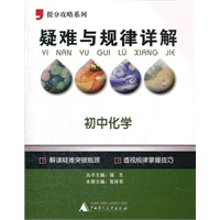 2012提分攻略系列·疑难与规律详解：初中化学