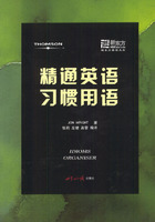 精通英语习惯用语——新东方大愚英语学习丛书