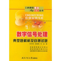 数字信号处理：典型题解析及自测试题——工科课程提高与应试丛书