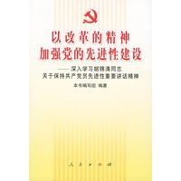 以改革的精神加强党的先进性建设