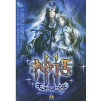 神话·天神之猎（1）
