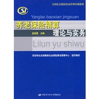 养老保险精算理论与实务—全国社会保险经办管理培训教材
