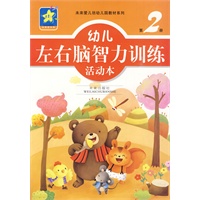 幼儿左右脑智力训练活动本:第2册