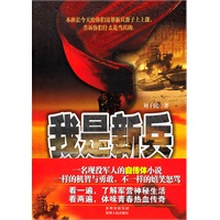 我是新兵(比《士兵突击》更有料!没去当兵别遗憾,此书给你呈现别样的军旅生涯!)