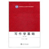 写作学基础（第三版）